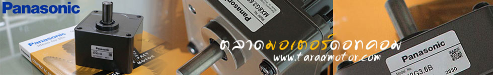 มอเตอร์เกียร์ พานาโซนิค
